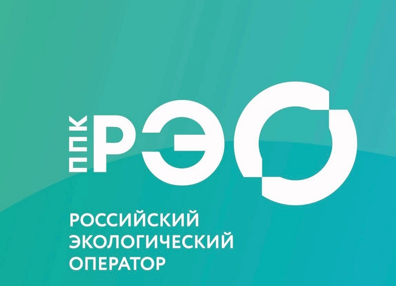 ППК «Российский экологический оператор».
