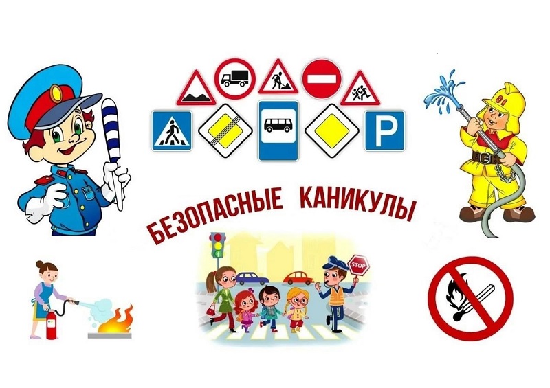 Всероссийская акция «Мои безопасные каникулы».