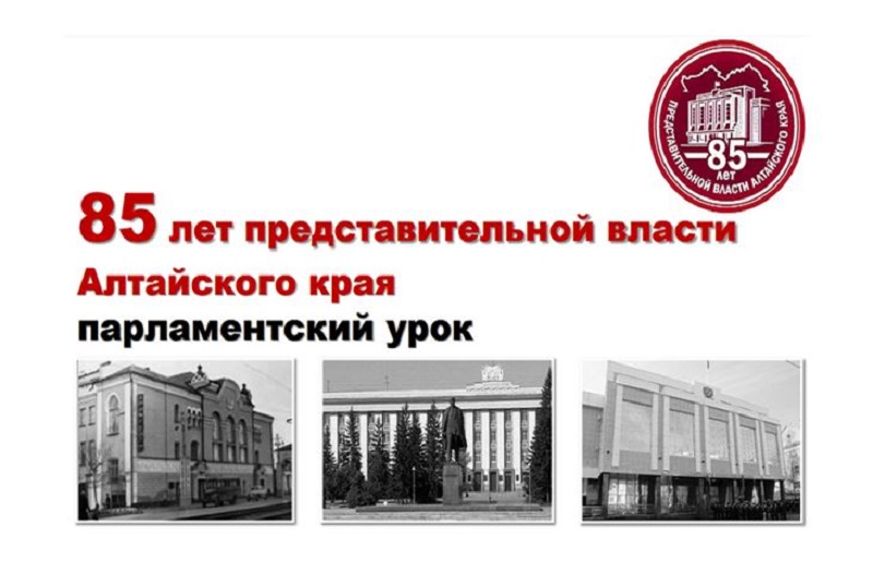Урок обществознания, посвящённый 85-летию представительной власти Алтайского края.