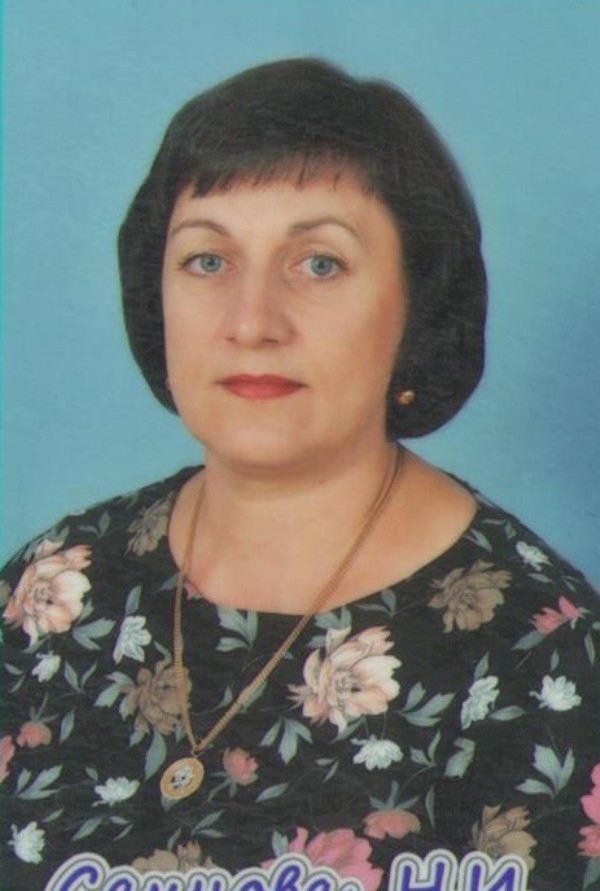 Сахнова Наталья Ивановна.