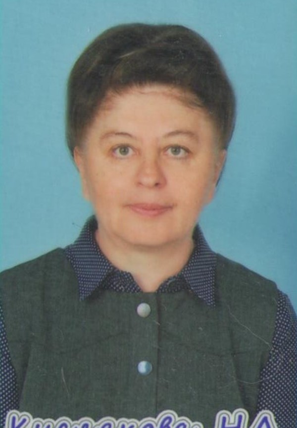 Кислякова Нина Андреевна.