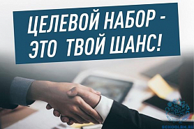 Кампания по приему заявок на заключение договоров на целевое обучение.